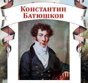 Konstantin Batjushkov poeta russo 1.jpg