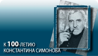 Konstantin Simonov Lo scrittore russo  .jpg