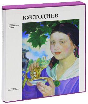 KUSTODIEV 1.jpg