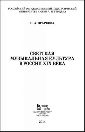 LA CULTURA MUSICALE MONDANA NELLA RUSSIA DEL XIX SECOLO.jpg