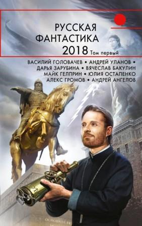 La Fantascienza russa 2018 volume 1.jpg