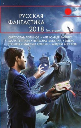 La Fantascienza russa 2018 volume 2a.jpg