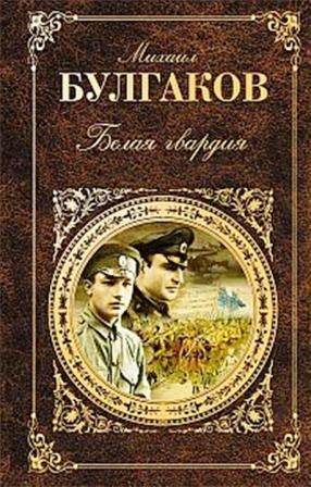 La Guardia Bianca di Mikhail Bulgakov .jpg