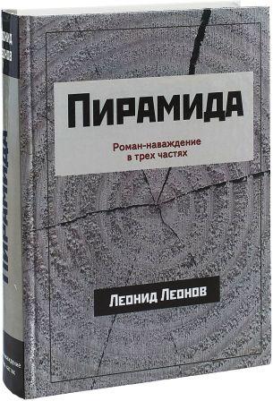 LA PIRAMIDE romanzo di Leonid Leonov 1.jpg