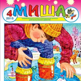 La rivista per bambini MISHA  3.jpg