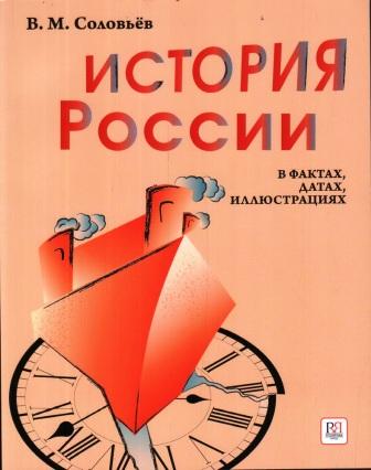 LA STORIA DELLA RUSSIA IN FATTI, DATE, ILLUSTRAZIONI.jpg