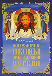LA TEOLOGIA DELL’ICONA DELLA CHIESA ORTODOSSA.jpg