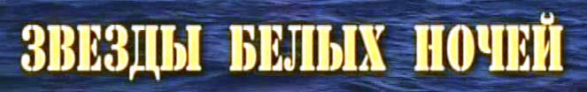 LE STELLE DELLE NOTTI BIANCHE 1.jpg