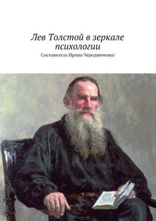 LEV TOLSTOJ NELLO SPECCHIO DELLA PSICOLOGIA.jpg