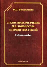 L’INSEGNAMENTO STILISTICO M.V. LOMONOSSOV.jpg