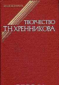 L’OPERA DI TIKHON KHRENNIKOV .jpg