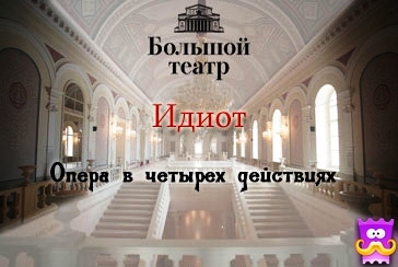 L’OPERA «L’IDIOTA» AL TEATRO BOLSHOJ DI MOSCA 1.jpg