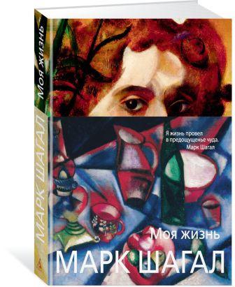 Marc Chagall romanzo autobiografico 1.jpg