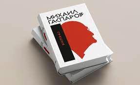 Mikhail Gasparov Opere scelte 1.jpg