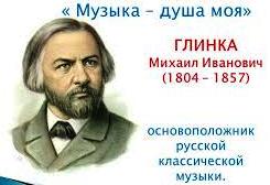 Mikhail Glinka.jpg