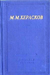 Mikhail Kheraskov scrittore russo .jpg