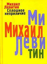 Mikhail Levitin.jpg