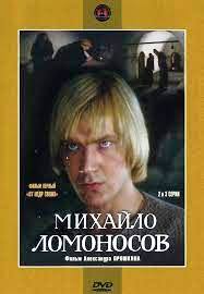 MIKHAJLO LOMONOSSOV Film di Aleksandr Proshkin 1.jpg