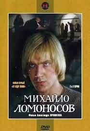 MIKHAJLO LOMONOSSOV» Film di Aleksandr Proshkin 1.jpg