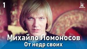 MIKHAJLO LOMONOSSOV Film di Aleksandr Proshkin 2.jpg