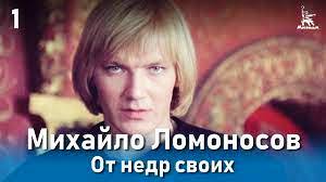 MIKHAJLO LOMONOSSOV» Film di Aleksandr Proshkin 2.jpg