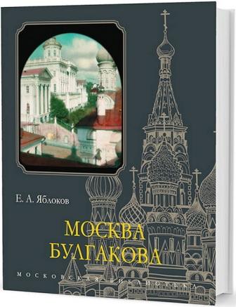 Mosca di Bulgakov.jpg