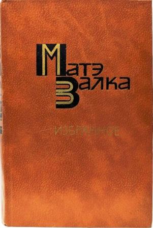 Máté Zalka 1.jpg