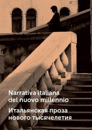 Narrativa italiana del nuovo millennio  1.jpg