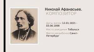 Nikolaj Afanasjev compositore russo 1.jpg