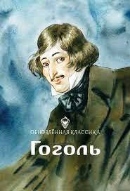 Nikolaj Gogol 1.jpg