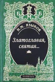 Nikolaj Jazykov il poeta russo 1.jpg