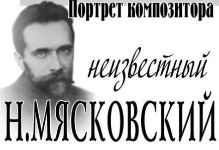 Nikolaj Mjaskovskij compositore russo 3.jpg