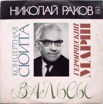 Nikolaj Rakov compositore russo.jpg