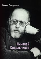 Nikolaj Sidelnikov compositore russo.jpg