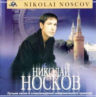 Nikolay_Noskov_2001_Luchshie_pesni_v_soprovozhdenii_simfonicheskogo_orkestra.jpg