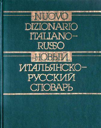 Nuovo dizionario italiano russo .jpg