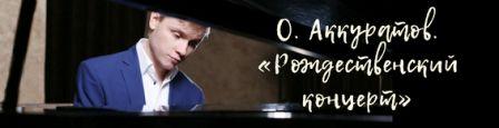 Oleg Akkuratov pianista russo 3.jpg