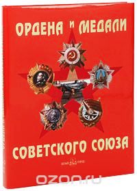Orders and Medails of the Soviet Union 1.jpg