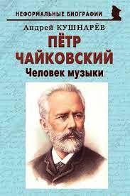 PIOTR CIAJKOVSKIJ».jpg