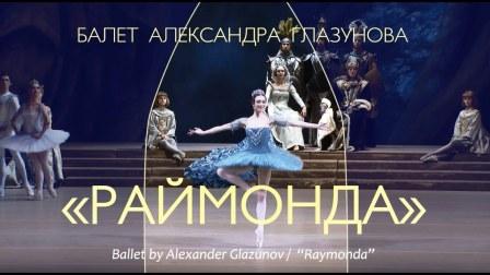RAJMONDA balletto di Aleksandr Glazunov 1.jpg