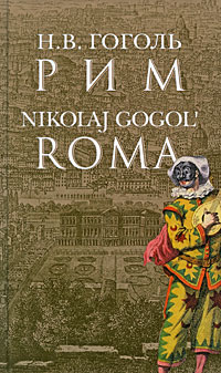 ROMA di Nikolaj Gogol.jpg
