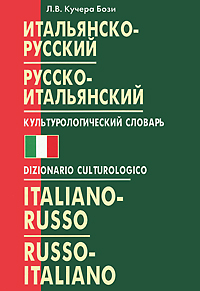 russo-italiano dizionario culturologico.jpg