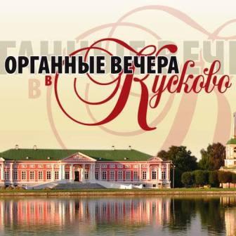 serate della musica di organo a Kuskovo 1.jpg