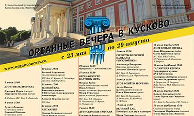 serate della musica di organo a Kuskovo 3.jpg