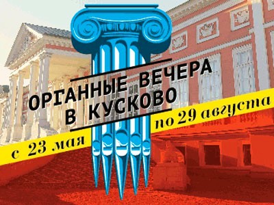 serate della musica di organo a Kuskovo 5.jpg