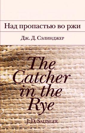 THE CATCHER IN THE RYE».jpg