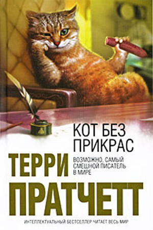THE UNADULTERATRD CAT Terry Pratchett 1.jpg