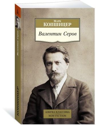 VALENTIN SEROV».jpg