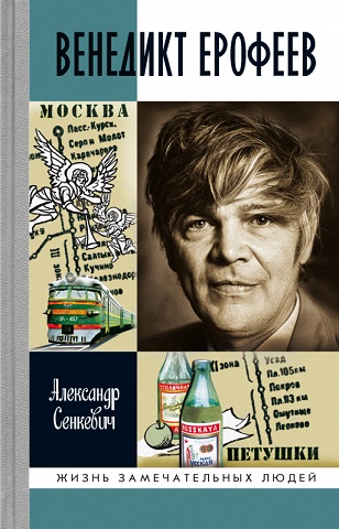Venedikt Erofeev scrittore russo.png