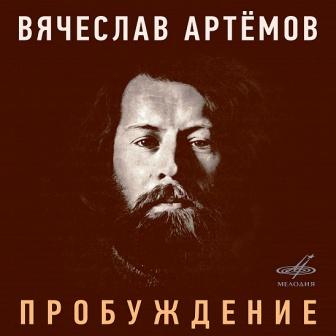 Viaceslav Artiomov compositore russo.jpg